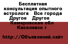 Бесплатная консультация опытного астролога - Все города Другое » Другое   . Кемеровская обл.,Киселевск г.